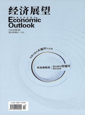 经济展望期刊